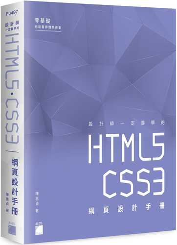 预售 陈惠贞 设计师一定要学的 html5-css3 网页设计手册:零基础也能