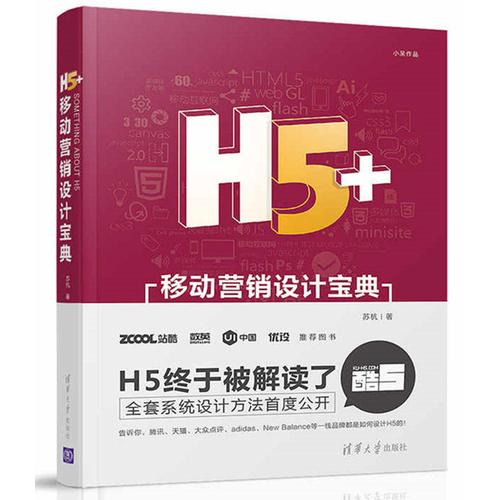 h5 移动营销设计宝典 苏杭 小呆 h5移动营销网站设计专业图书 h5移动