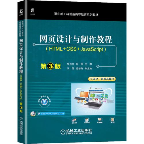 网页设计与制作教程(html css javascript) 第3版 张兵义,张博 编